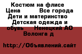 Костюм на флисе › Цена ­ 100 - Все города Дети и материнство » Детская одежда и обувь   . Ненецкий АО,Волонга д.